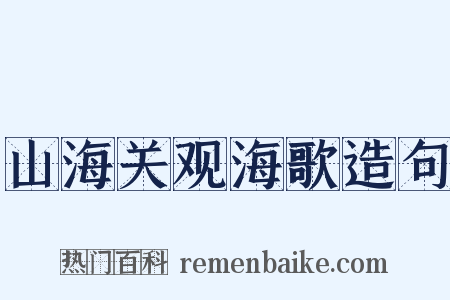 山海关观海歌造句是什么意思的图片